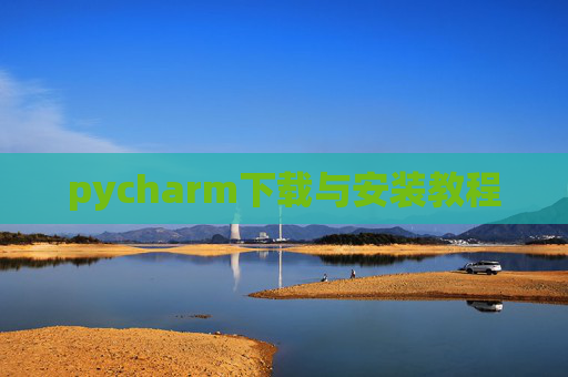 pycharm下载与安装教程 pycharm下载与安装教程